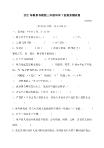 2020年最新科学【苏教版】三年级下册期末测试卷1(无答案)