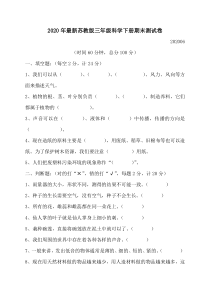 2020年最新科学【苏教版】三年级下册期末测试卷5(含答案)