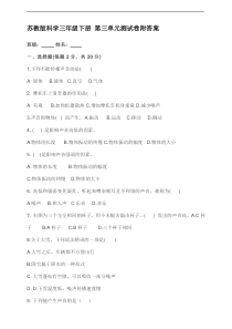 2020新科学【苏教版】三年级下册第三单元测试卷(附答案)
