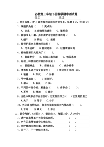 2020新科学【苏教版】三年级下册期中测试题无答案