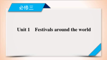 (人教版)高考英语一轮复习课件 必修3 Unit 1 (含详解)