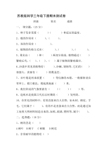 科学【苏教版】三年级下册期末试卷 （含答案）