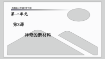 科学【苏教版】二年级下册第3课《神奇的新材料》PPT课件