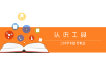 科学【苏教版】二年级下册第10课《认识工具》PPT课件