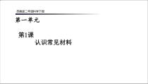 科学【苏教版】二年级下册第1课《认识常见的材料》PPT课件