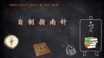 科学【苏教版】二年级下册第6课《自制指南针》PPT课件