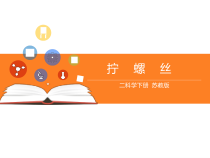 科学【苏教版】二年级下册第11课《拧螺丝》PPT课件