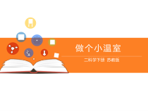 科学【苏教版】二年级下册第12课《做个小温室》PPT课件
