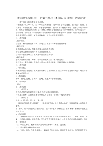 科学【湘科版】小学一年级上册第二单元《1.初识大自然》教学设计2