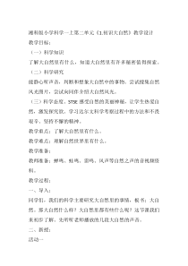 科学【湘科版】小学一年级上册第二单元《1.初识大自然》教学设计4