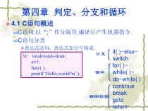 [计算机软件及应用]C程序设计ch04判定、分支和循环课件