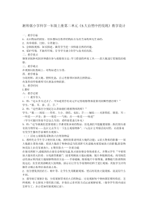 科学【湘科版】小学一年级上册第二单元《3.大自然中的发现》教学设计1