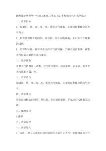 科学【湘科版】小学一年级上册第三单元《1. 多样的天气》教学设计1