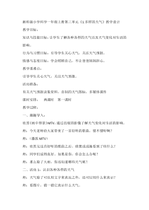科学【湘科版】小学一年级上册第三单元《1.多样的天气》教学设计3