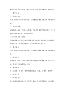 科学【湘科版】小学一年级上册第四单元《1.生活中的材料》教学设计1