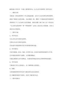 科学【湘科版】小学一年级上册第四单元《1.生活中的材料》教学设计2