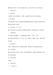 科学【湘科版】小学一年级上册第五单元《1.剪子和刀具》教学设计1