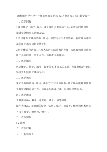 科学【湘科版】小学一年级上册第五单元《2.其他常见工具》教学设计