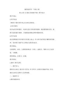 科学【湘科版】小学一年级上册第一单元《1.让我们从观察开始》教学设计1
