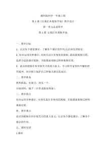 科学【湘科版】小学一年级上册第一单元《1.让我们从观察开始》教学设计4