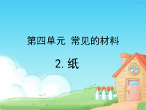 科学【湘科版】小学一年级上册第四单元《2.纸》PPT课件1