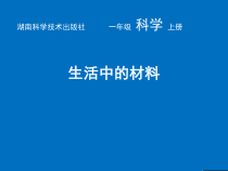 科学【湘科版】小学一年级上册第四单元《1.生活中的材料》PPT课件2
