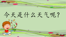 科学【湘科版】小学一年级上册第三单元《1. 多样的天气》PPT课件5