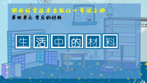科学【湘科版】小学一年级上册第四单元《1.生活中的材料》PPT课件1