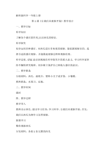 科学【湘科版】小学一年级上册第一单元《1.让我们从观察开始》教学设计6