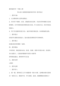 科学【湘科版】小学一年级上册第一单元《2.找物体的相同和不同》教学设计1