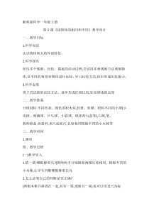 科学【湘科版】小学一年级上册第一单元《2.找物体的相同和不同》教学设计2