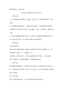 科学【湘科版】小学一年级上册第一单元《3.给物体分类》教学设计1