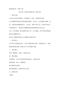 科学【湘科版】小学一年级上册第一单元《4.让我们发现更多》教学设计1
