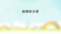 科学【湘科版】小学一年级上册第一单元《3.给物体分类》PPT课件3