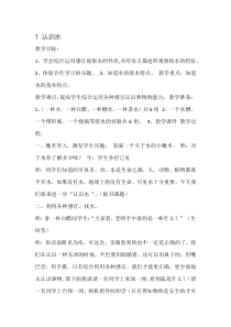 科学【湘科版】一年级下册1《认识水》教案1