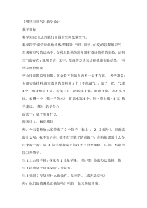 科学【湘科版】一年级下册2.1《哪里有空气》教学设计7