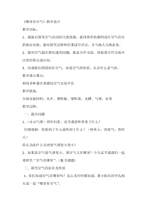 科学【湘科版】一年级下册2.1《哪里有空气》教学设计8