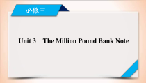 (人教版)高考英语一轮复习课件 必修3 Unit 3 (含详解)