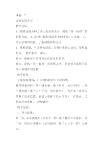 科学【湘科版】一年级下册2《比较水的多少》教案3