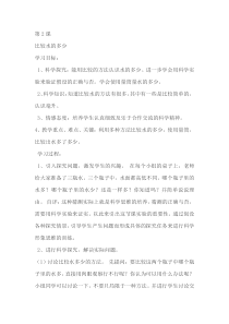 科学【湘科版】一年级下册2《比较水的多少》教案4