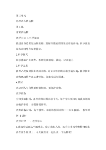科学【湘科版】一年级下册3.1《常见的动物》教学设计6