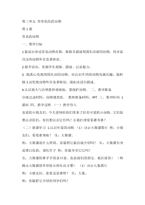 科学【湘科版】一年级下册3.1《常见的动物》教学设计7
