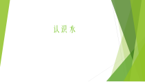 科学【湘科版】一年级下册1《认识水》PPT课件（共9页）