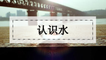 科学【湘科版】一年级下册1《认识水》PPT课件3（共7页）
