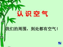 科学【湘科版】一年级下册2.2《认识空气》PPT课件2（共8页）
