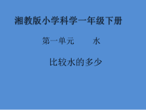 科学【湘科版】一年级下册1《认识水》PPT课件（共19页）
