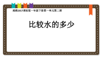 科学【湘科版】一年级下册1《认识水》PPT课件4（共7页)