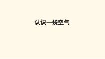 科学【湘科版】一年级下册2.2《认识空气》PPT课件（共9页）