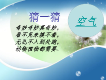科学【湘科版】一年级下册2.1《哪里有空气》PPT课件4（共12页）