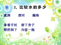 科学【湘科版】一年级下册1《认识水》PPT课件（共10页）